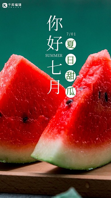 七月你好西瓜夏日绿色中国风手机海报