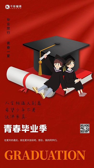 青春毕业季红色简洁海报