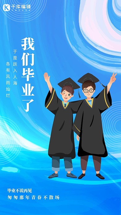 毕业季毕业生蓝色创意海报
