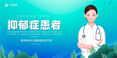 抑郁症医生蓝绿创意展板