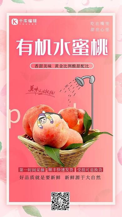 有机水蜜桃红色简约海报