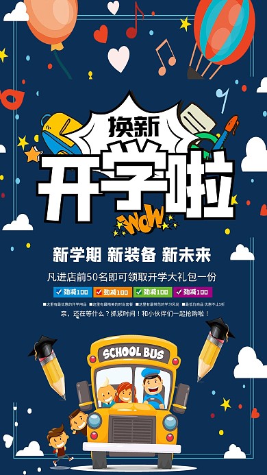 千库网原创开学季换新促销海报