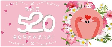 520情人节粉色清新可爱公众号