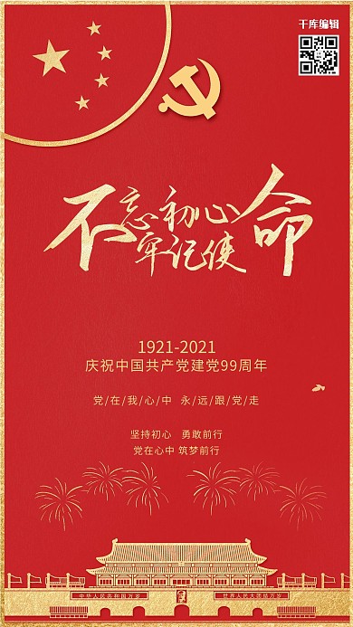 七一建党节不忘初心红色创意海报