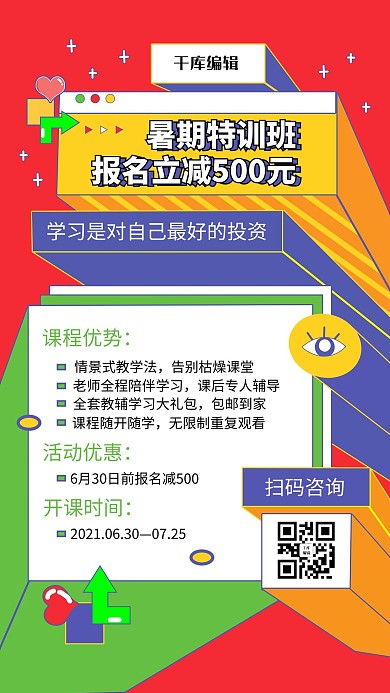 暑假特训班红色创意海报