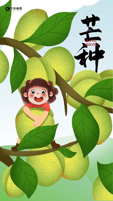 芒种青梅绿色手绘海报