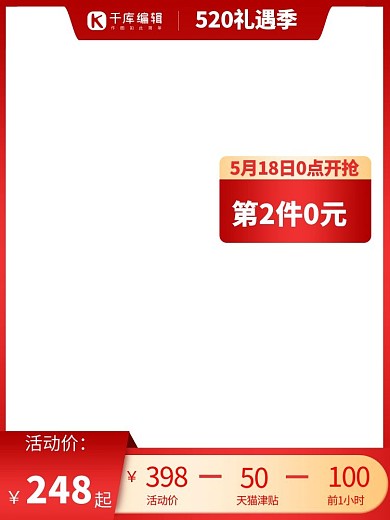 520礼遇季礼遇季红色渐变电商直通车主图