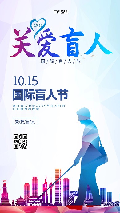 关爱盲人世界盲人日剪影白色创意海报