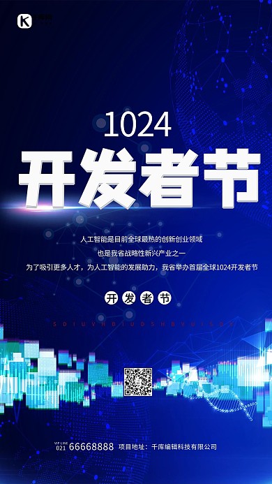 1024开发者节数据蓝色创意海报