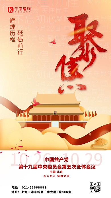 十九届五中全会天安梦红色简约大气海报