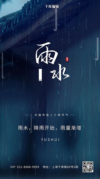 雨水节气屋檐蓝色简洁海报