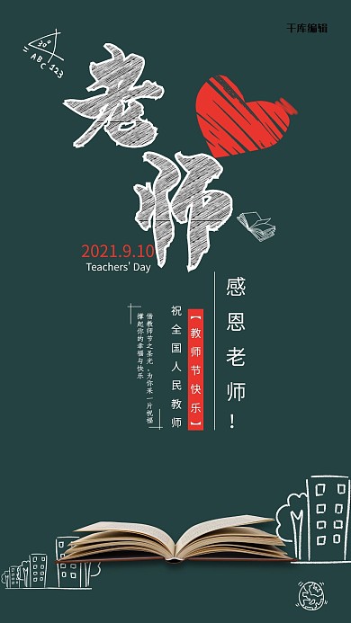 教师节老师快乐感恩老师绿色黑板海报