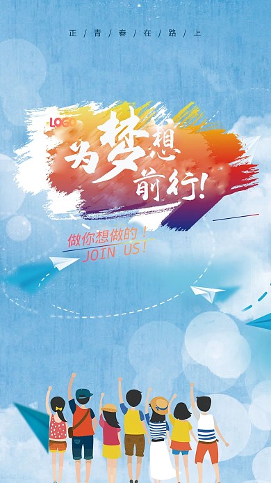 为梦想前行招聘设计海报