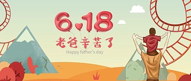 简约大气618老爸辛苦了