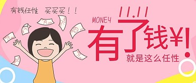 双十一有钱任性公众号封面图