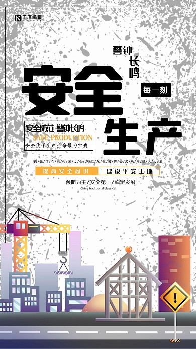 安全生产简约海报
