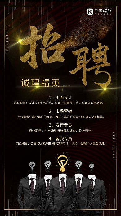 千库网原创黑金色创意招聘海报
