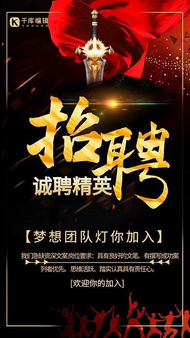 千库编辑原创黑色大气招聘海报
