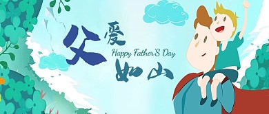 卡通风格父爱如山手机配图 