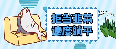 咸鱼躺平拒绝韭菜蓝色卡通公众号首图