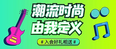 潮流时尚由我定义乐器绿色青色渐变公众号首图