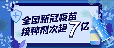 疫苗接种蓝色简约公众号首图