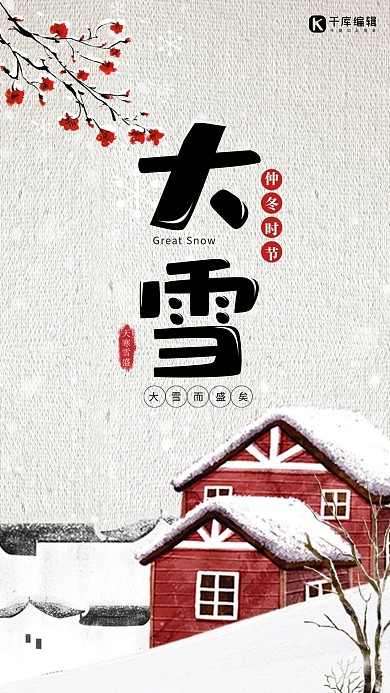 简约风大雪节气手机海报