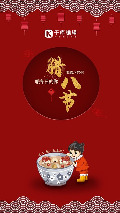 腊八节喜庆手机海报