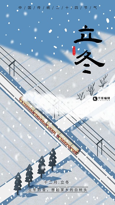 立冬纪念宣传海报