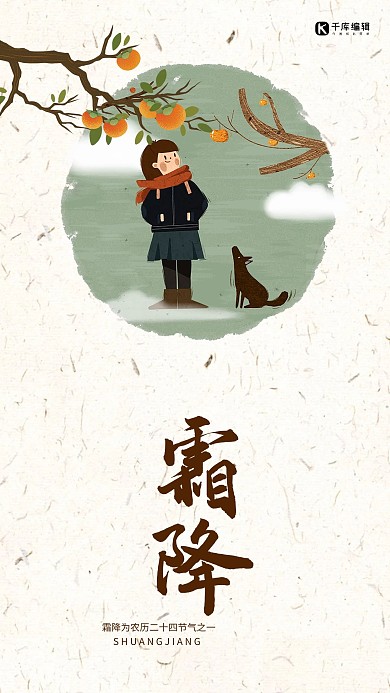 小清新二十四节气霜降手机海报