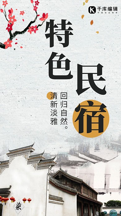 民宿特色白色简约海报