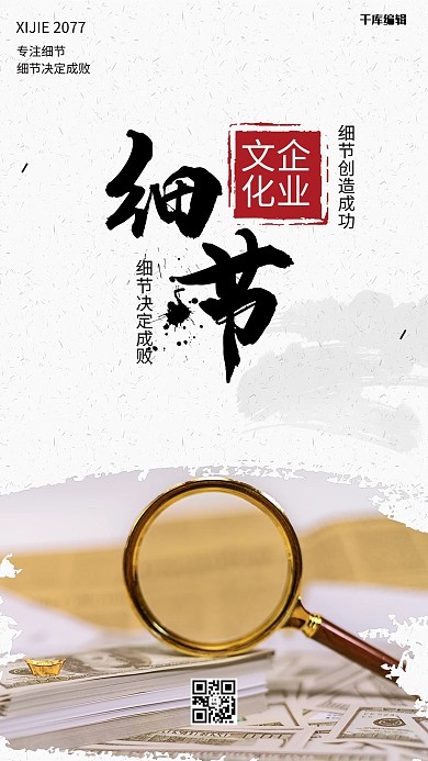 企业文化之细节创意和成海报