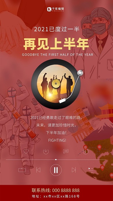 再见上半年唱片机红色简约海报