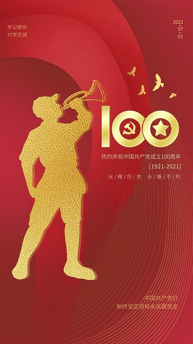 建党节建党百年号角手红色简约大气海报