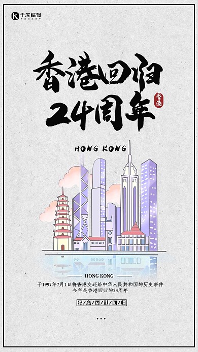 香港回归22周年扁平插画风海报