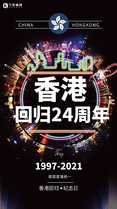 纪念香港回归21周年海报