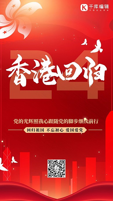 香港回归23周年香港回归红色简约海报