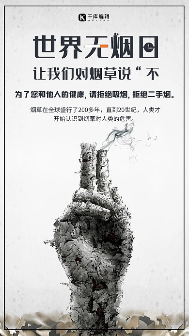 世界无烟日国际日6月1日医疗健康海报