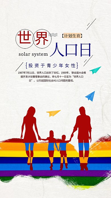 千库原创世界人口日海报
