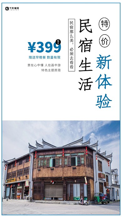 民宿特价特色民宿促销宣传蓝色简约海报