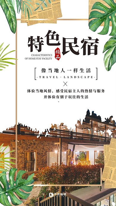 民宿特色白色简约海报