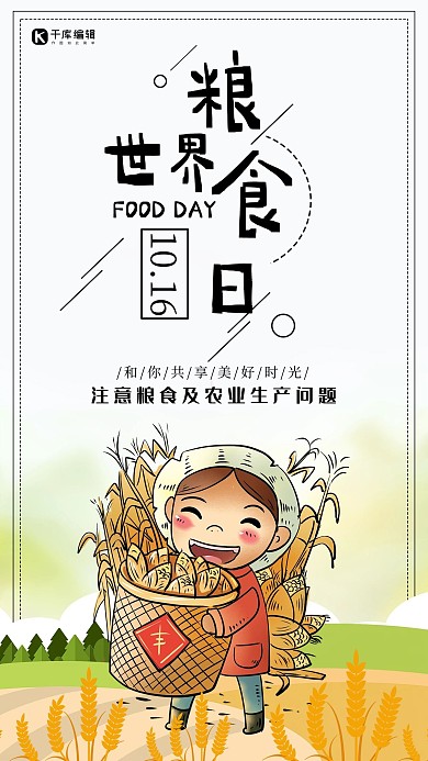 卡通手绘世界粮食日海报