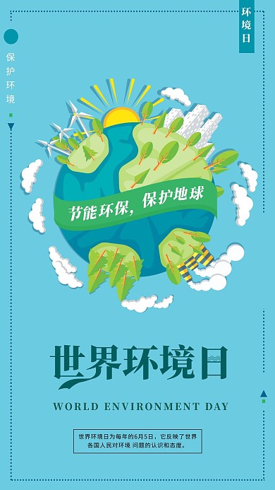 世界环境日蓝色海报
