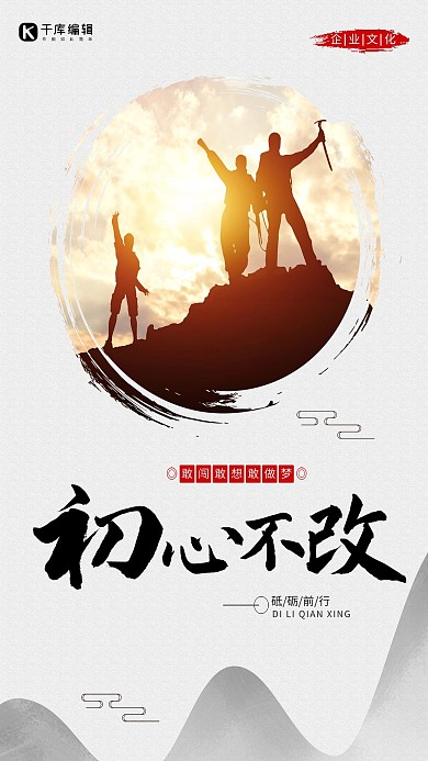 初心不改中国风剪影企业文化海报