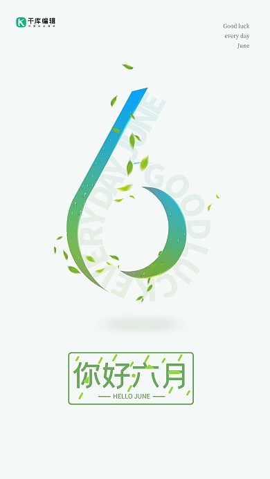 六月你好数字绿色图文蒙版海报