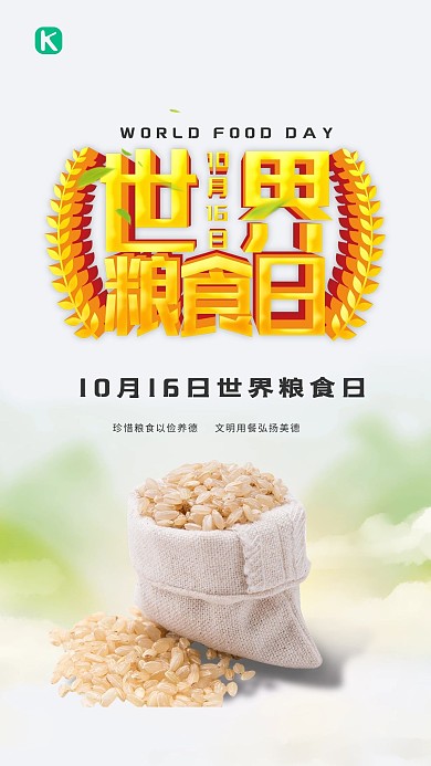 创意世界粮食日立体字海报