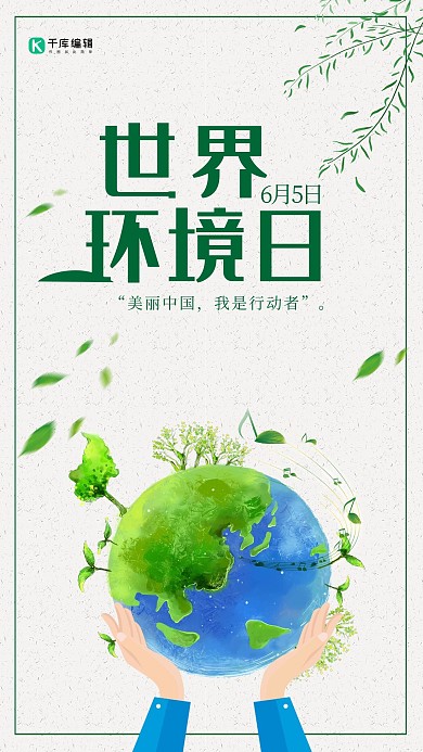 6月5日世界环境日海报