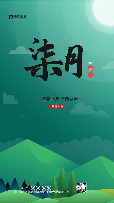 七月你好山绿色创意海报