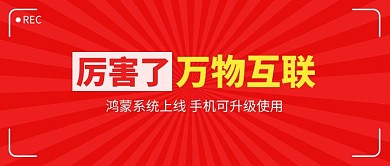 厉害了、万物互联放射红色简约吸睛公众号首图