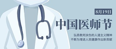 中国医师节甘于奉献彩色简约公众号首图